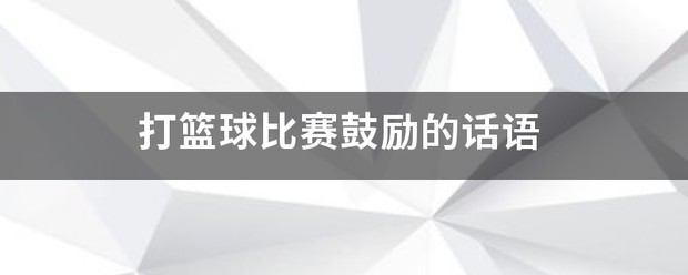 篮球训练时鼓舞士气的话语